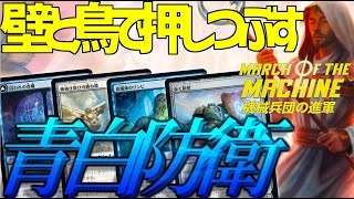 【MTGアリーナ：スタンダード】壁を出しまくって鳥が飛びまくってじりじり詰める！攻め方が地味すぎる青白防衛！【機械兵団の進軍】