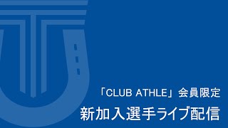 立川アスレティックFC　新加入選手紹介ライブ配信