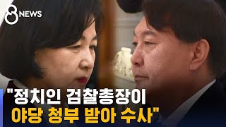 '원전 의혹' 압수수색에, 추미애 "정부 공격 편파 수사" / SBS