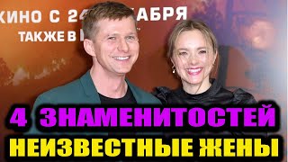 Неизвестные жены 4-х знаменитостей