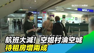 航班大減！「空姐村」淪空城　待租房增兩成｜三立新聞台