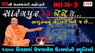 🔴LIVE Part 3 સારંગપુર મને ખેંચે છે | Pramukh swami 99 birthday special Prasango | Baps katha