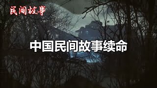 续命   |中国奇闻轶事|睡前恐怖故事