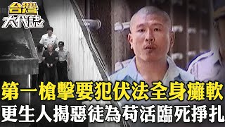 【死囚的盡頭】「第一槍擊要犯」伏法前尊嚴盡失 由法警拖上刑場？更生人揭惡徒為苟活臨死掙扎？《@ebcOhMyGod》 20230205 全集｜張予馨