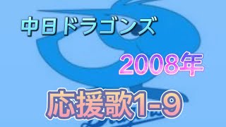 中日ドラゴンズ2008年応援歌1-9