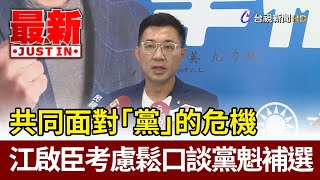 共同面對「黨」的危機  江啟臣考慮鬆口談黨魁補選【最新快訊】