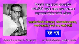 PITRIBHUMI BAHARU GRAMER HEMANTA/EPISODE-6/পিতৃভূমী বহড়ু গ্ৰামের হেমন্ত/ষষ্ঠ পর্ব।