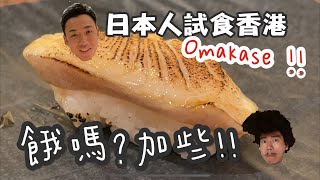 日本人試食香港壽司OMAKASE ｜大島與龍威｜香港日本美食