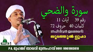 സൂറത്തുൽ ളുഹാ തഫ്സീറുൽ ജലാലൈനി ക്ലാസ് PA മുഹമ്മദ് ബാഖവി