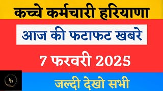 कच्चे कर्मचारी फटाफट खबरें हरियाणा | 7 फरवरी 2025 | #hkrnl #kaushal #news #haryanaharyana