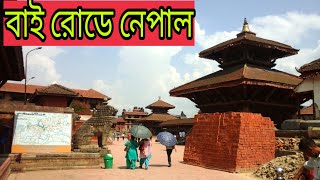 সড়ক পথে নেপাল ভ্রমণ।।কিভাবে যাবেন ? HOW TO GO BY ROAD NEPAL FORM BANGLADESH।