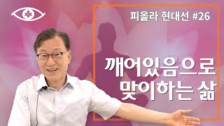 [현대선26] 깨어있음으로 사는 삶 / 피올라 현대선 5강 \