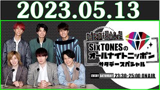 SixTONESのオールナイトニッポンサタデースペシャル 2023年05月13日