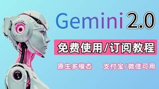 国内如何免费使用Gemini 2.0？手把手教学（附白嫖高级会员方法 ）