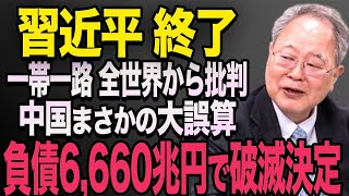 【破滅】青山繁晴　先生が解説！中国の一帯一路構想がとんでもない誤算で大破綻！ 習近平　C国経済崩壊までもうわずか…高橋洋一　【海外の反応】#590    【LOVEジパング】