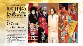 【長尺PR映像】特別展「体感！日本の伝統芸能－歌舞伎・文楽・能楽・雅楽・組踊の世界－」