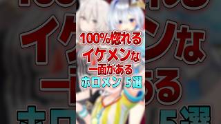 【100%惚れる】イケメンな一面があるホロメン5選 #shorts #vtuber #ホロライブ #hololive