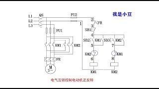 怎么快速看懂电路图？接触器互锁正反转电路一一讲解