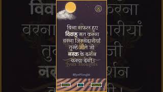 बिना सफल हुए विवाह मत करना #hindiquotes #motivation #hindiquotescollection #quotes