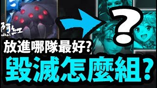 【神魔之塔】毀滅者『放進哪隊最OP？』看完秒懂！【新卡分析】【阿紅實況】