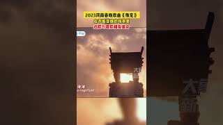 2023河南春晚歌曲《豫見》，在不斷變換的場景裏， 戲腔與唱腔相互組合#shorts