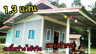 #บ้านทรงโมเดิร์น#ทรงกระทัดรัด#ในงบประหยัด#บ้านทรงกะทัดรัด#สร้างได้จริง#บุหงาพาเพลิน