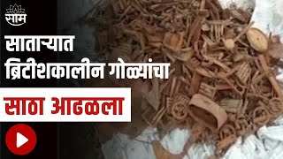 Satara | साताऱ्यात ब्रिटीशकालीन गोळ्यांचा साठा आढळला, पाहा व्हिडीओ