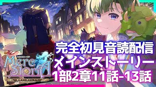 【メルスト/完全初見】1部2章11話-13話 初見音読配信。リスナーさんからお勧めして頂いた「メルクストーリア」を見ていきます!