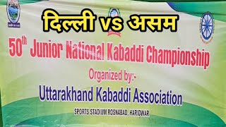 Delhi vs Assam 50th Junior National Kabaddi Championship 2025 || junior national kabaddi