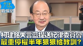 柯建銘失言藍提案送紀律委員會 最重停權半年狠狠給教訓? 少康戰情室 20240509