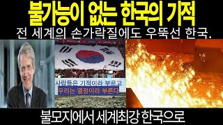 전 세계의 손가락질에도 우뚝선 한국