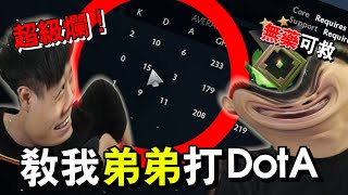 我的搞笑弟弟不會玩DOTA 2