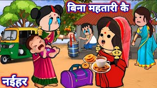 बिना महतारी कै नईहर😭😰|| mix video ललका जीजी दखिन्हा जीजी || @sonacomedytv #ललका_जीजी_cartoon