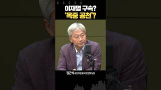 이재명의 운명? “몇달전 예측한대로 옥중공천” vs “구속도 안될텐데 무슨 얘기?” #뉴스닥 #이재명 #옥중공천 #제3자뇌물죄