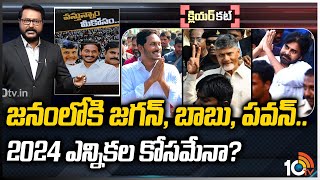 జనంలోకి జగన్, బాబు, పవన్.. 2024 ఎన్నికల కోసమేనా? | Jagan, Babu, Pawan into the Crowd | Clear Cut