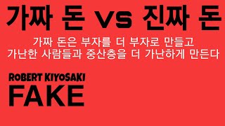 로버트 기요사키, 가짜 돈 vs 진짜 돈 Robert Kiyosaki