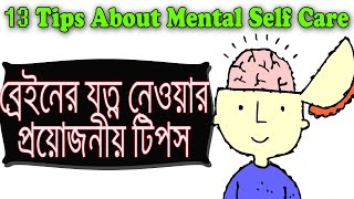 13 Tips About Mental Self Care in Bangla | Bangla Motivational Video