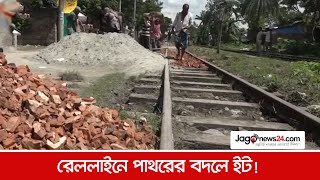 রেললাইনে পাথরের বদলে ইট ! | Jagonews24.com