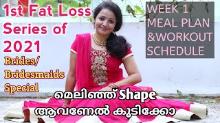 പെട്ടെന്ന് തടി കുറഞ്ഞ് Shape ആകണേൽ വായൊ|Fatloss Challenge 2021|Wedding Special|Simply Home by Geetz