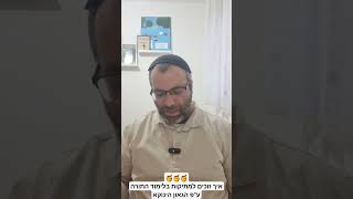 איך אפשר לזכות למתיקות התורה ולמתיקות בלימוד התורה ע\