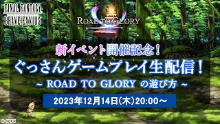 【FFBE】新イベント開催記念！ぐっさんゲームプレイ生配信！~ ROAD TO GLORY の遊び方・みんなでクリスタルランクを目指そう！~」