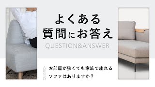 代表が「よくある質問」に回答「お部屋が狭くても家族で座れるソファはありますか？」にお答え致します。