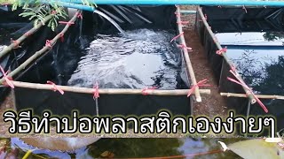 ไอเดียทำบ่อพลาสติกใช้เองง่ายๆ|บ่อเลี้ยงหอยขม​ ดีไอวาย