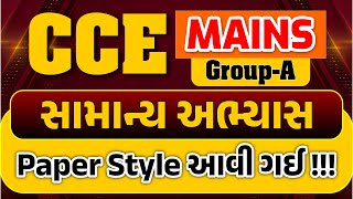 CCE MAINS GROUP A | સામાન્ય અભ્યાસ | CCE Mains Group A Paper Style | LIVE @06:30pm #ccemains