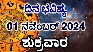 Dina Bhavishya | 01 November 2024 | Daily Horoscope | Rashi Bhavishya | Today Astrology in Kannada