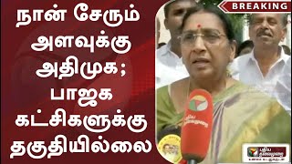 நான் சேரும் அளவுக்கு அதிமுக; பாஜக கட்சிகளுக்கு தகுதியில்லை: சுப்புலட்சுமி ஜெகதீசன்