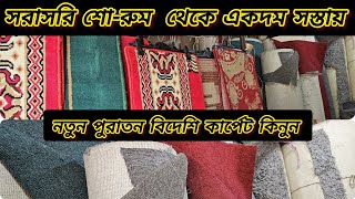 সস্তায় নতুন ও পুরাতন কার্পেট কিনুন একদম কম দামে /Used carpet Price In BD/সস্তায় কার্পেট /Old Carpet/