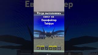 Выполнил Квест На Истребитель Еврофайтер Тайфун в #wartycoon #самолет #roblox #рекомендации