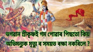 চক্ৰবেহুত অভিমন্যুৰ মৃত্যুৰ ৰহস্য...Abhimanyu_Death_Mahabharat