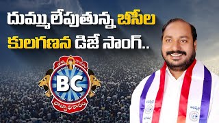 మార్మోగుతున్న బీసీ కులగణన పాట